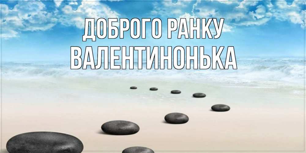 Открытка на каждый день з підписом, Валентинонька Доброго ранку море небо и песок Прикольна листівка з побажанням онлайн скачати безкоштовно 