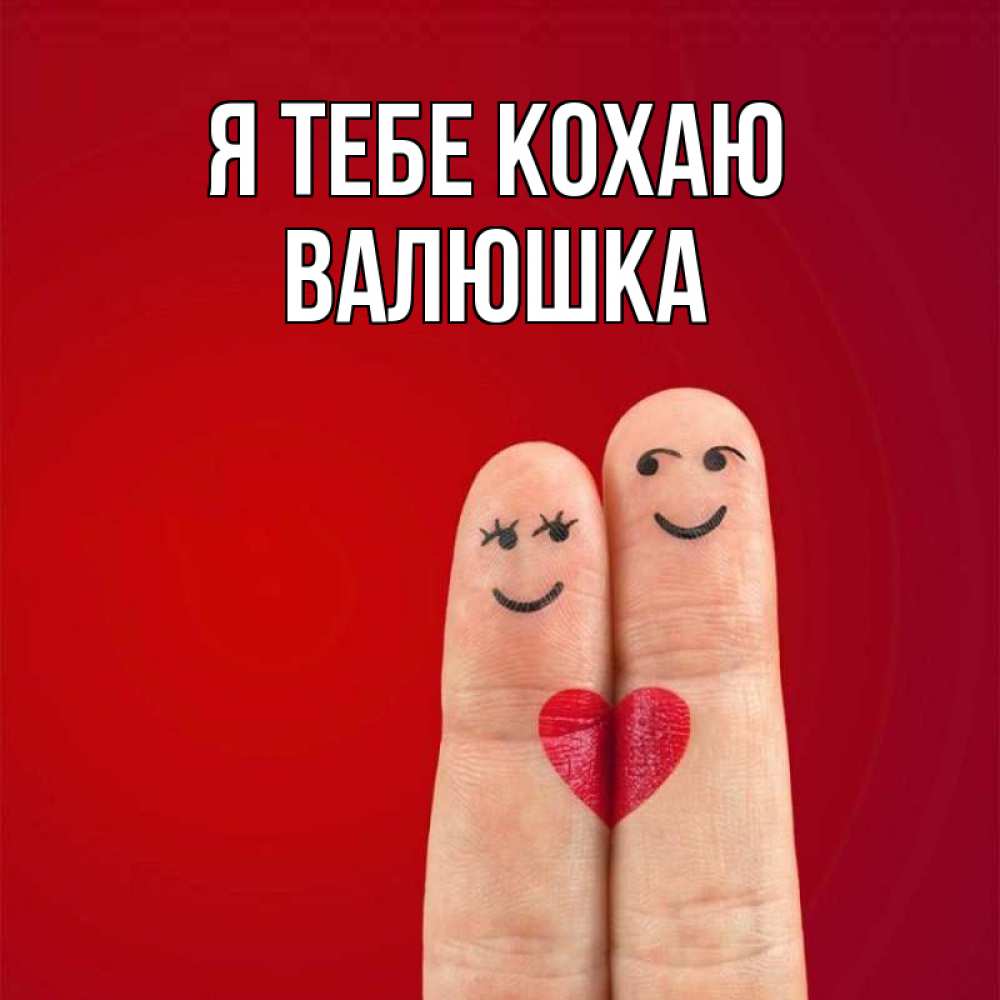 Открытка на каждый день з підписом, Валюшка Я тебе кохаю одно целое Прикольна листівка з побажанням онлайн скачати безкоштовно 