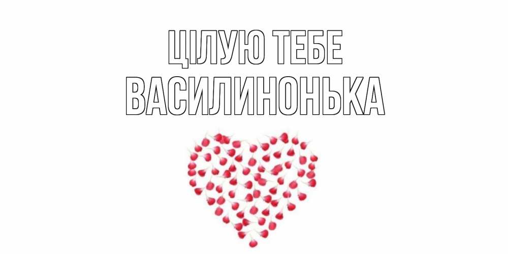 Открытка на каждый день з підписом, Василинонька Цілую тебе сердце Прикольна листівка з побажанням онлайн скачати безкоштовно 