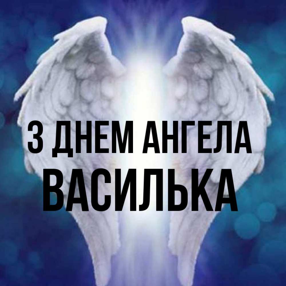 Открытка на каждый день з підписом, Василька З Днем ангела синий фон и крылышки Прикольна листівка з побажанням онлайн скачати безкоштовно 