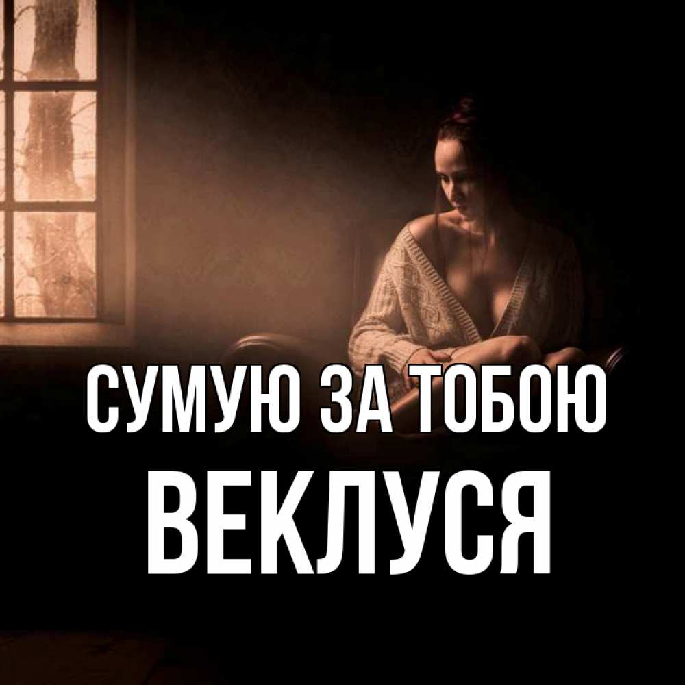 Открытка на каждый день з підписом, Веклуся Сумую за тобою приходи в гости ко мне Прикольна листівка з побажанням онлайн скачати безкоштовно 