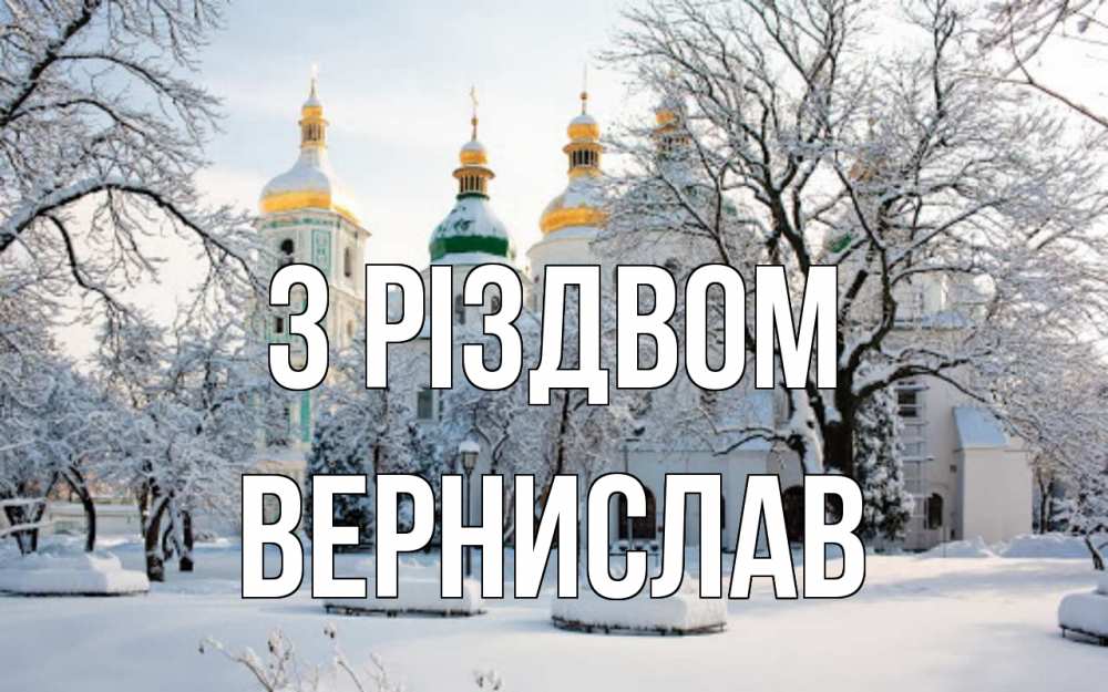 Открытка на каждый день з підписом, Вернислав З Різдвом зима, церковь Прикольна листівка з побажанням онлайн скачати безкоштовно 