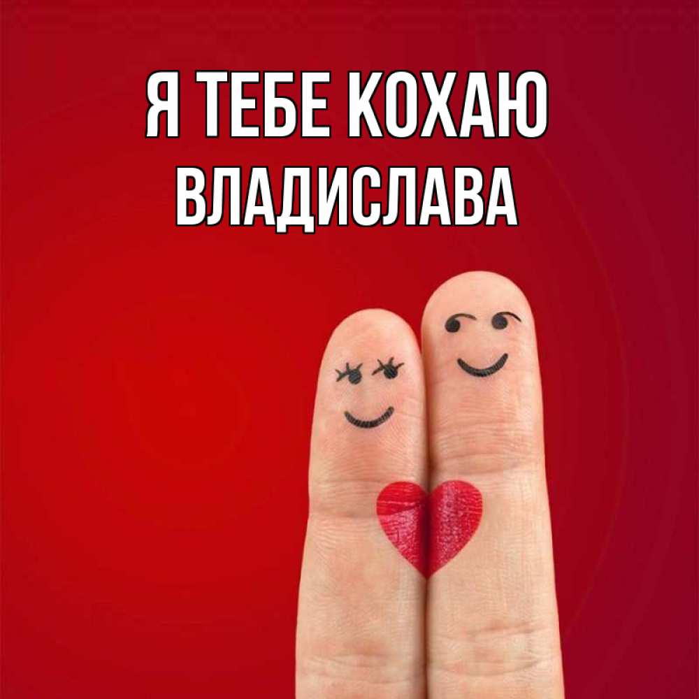 Открытка на каждый день з підписом, Владислава Я тебе кохаю одно целое Прикольна листівка з побажанням онлайн скачати безкоштовно 