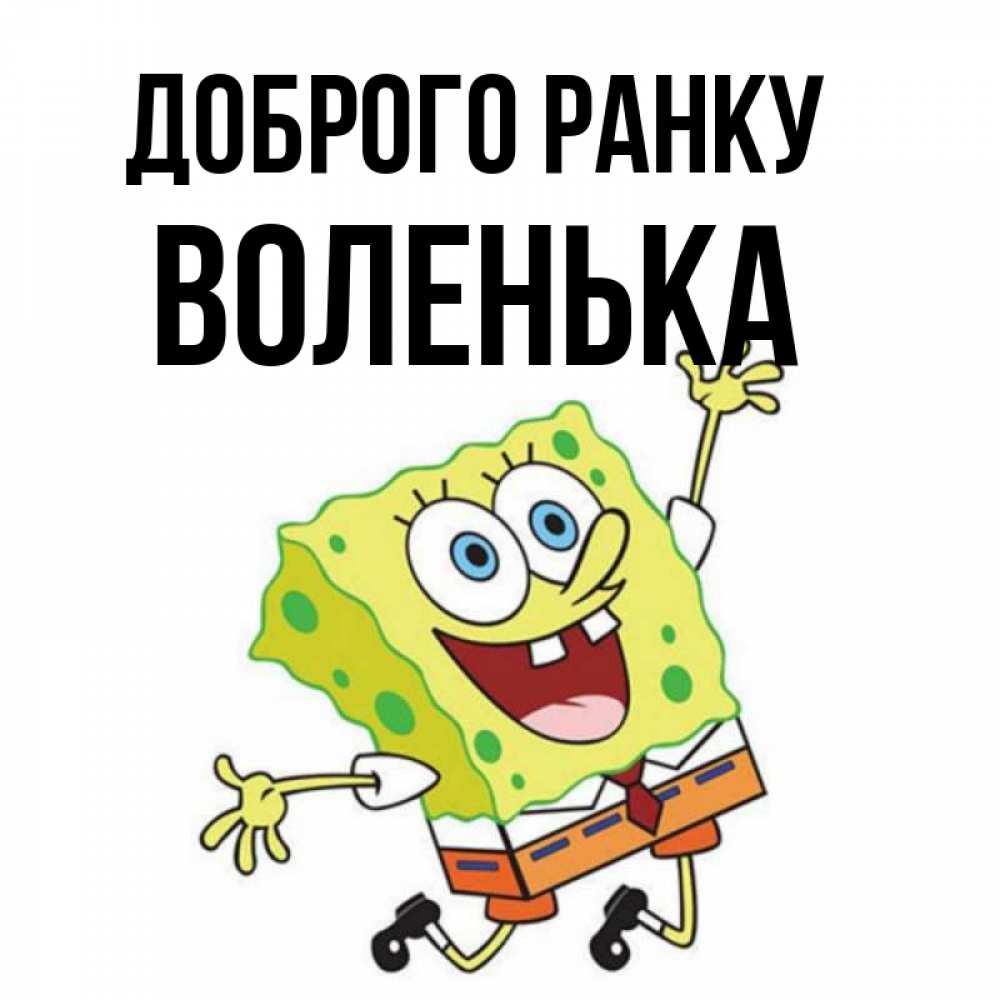 Открытка на каждый день з підписом, Воленька Доброго ранку улыбающийся спанч Боб Прикольна листівка з побажанням онлайн скачати безкоштовно 