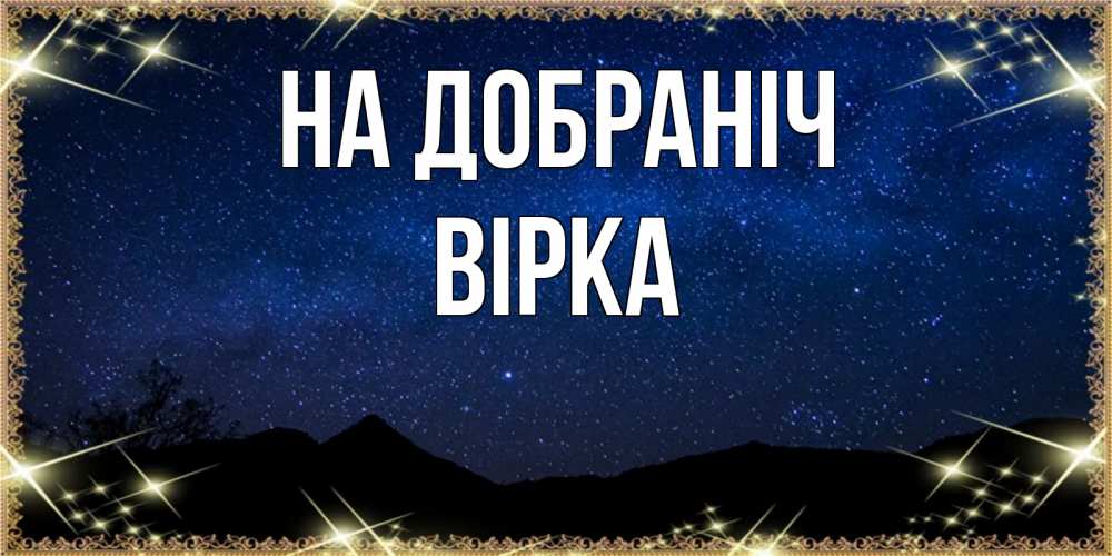 Открытка на каждый день з підписом, Вірка На добраніч млечный путь Прикольна листівка з побажанням онлайн скачати безкоштовно 