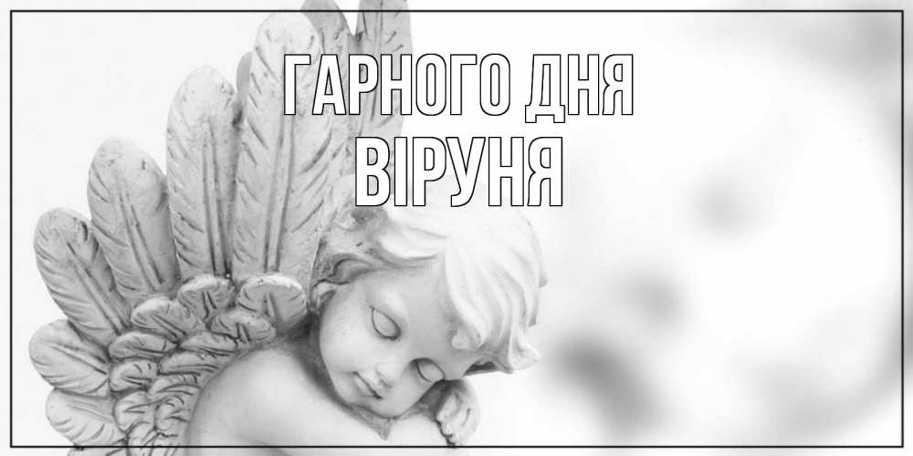 Открытка на каждый день з підписом, Віруня Гарного дня открытка с ангелом на каждый день Прикольна листівка з побажанням онлайн скачати безкоштовно 