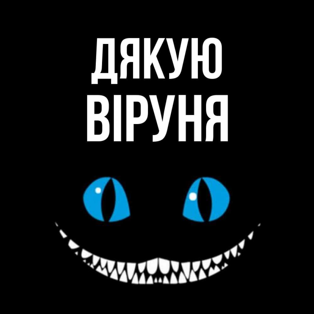 Открытка на каждый день з підписом, Віруня Дякую благодарю от чеширика Прикольна листівка з побажанням онлайн скачати безкоштовно 