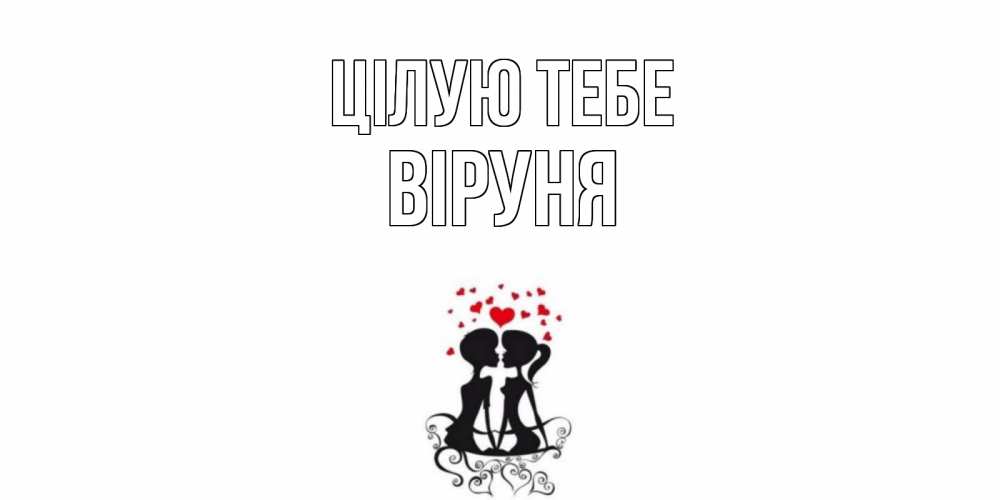 Открытка на каждый день з підписом, Віруня Цілую тебе силует, поцелуй Прикольна листівка з побажанням онлайн скачати безкоштовно 