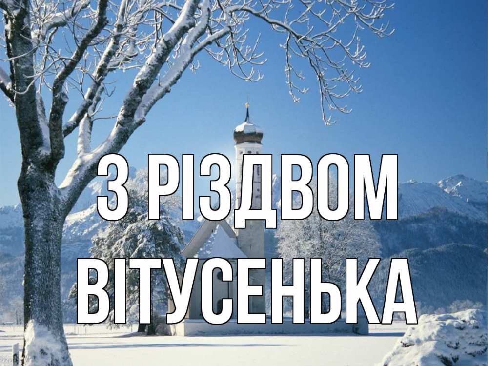 Открытка на каждый день з підписом, Вітусенька З Різдвом зима, храм, костел Прикольна листівка з побажанням онлайн скачати безкоштовно 