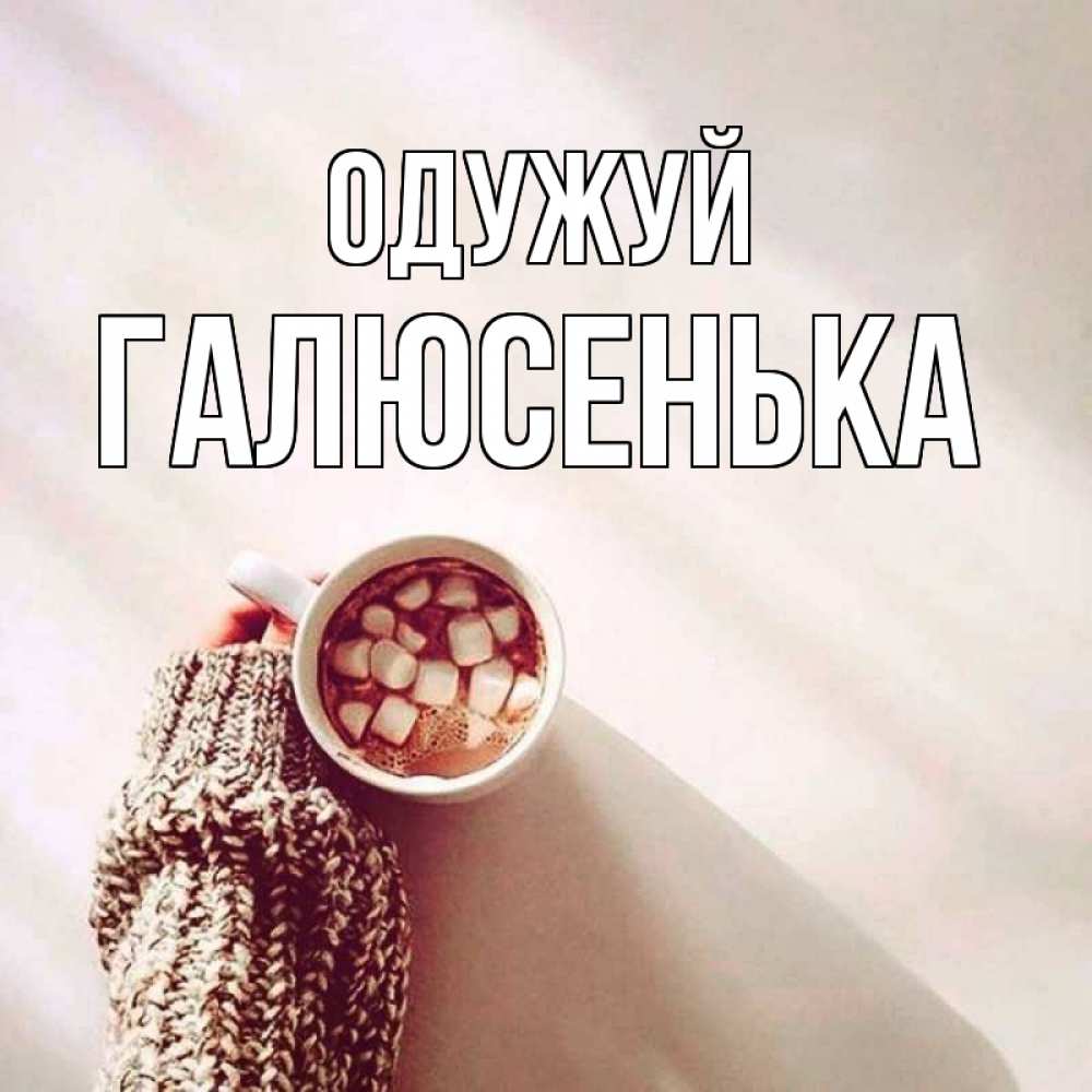 Открытка на каждый день з підписом, Галюсенька Одужуй рука в свитре Прикольна листівка з побажанням онлайн скачати безкоштовно 