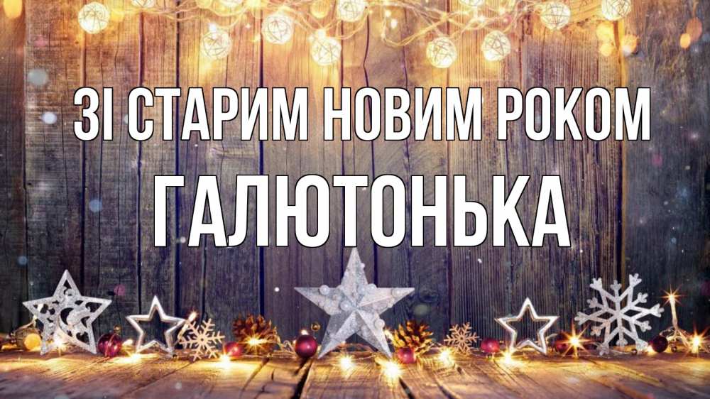 Открытка на каждый день з підписом, Галютонька Зі старим новим роком новый год Прикольна листівка з побажанням онлайн скачати безкоштовно 