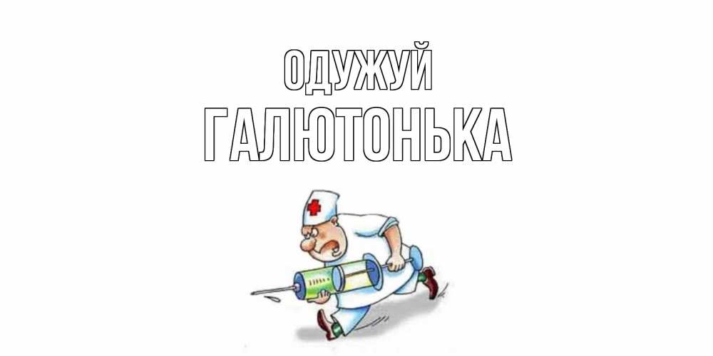 Открытка на каждый день з підписом, Галютонька Одужуй прикольные открытки не болей Прикольна листівка з побажанням онлайн скачати безкоштовно 