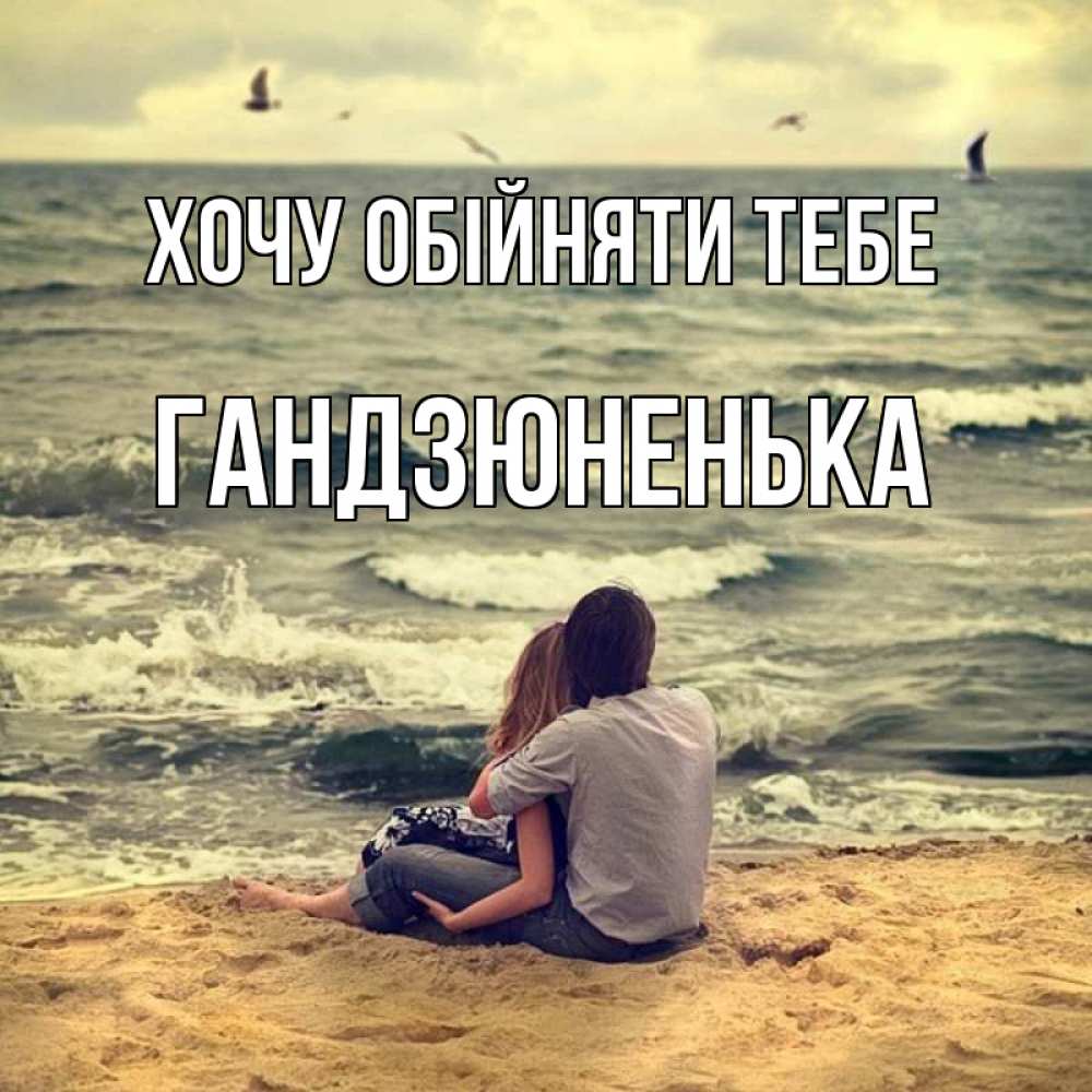 Открытка на каждый день з підписом, Гандзюненька Хочу обійняти тебе возлюбленные на песочке Прикольна листівка з побажанням онлайн скачати безкоштовно 
