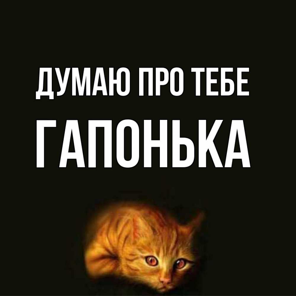 Открытка на каждый день з підписом, Гапонька Думаю про тебе рыжий Прикольна листівка з побажанням онлайн скачати безкоштовно 