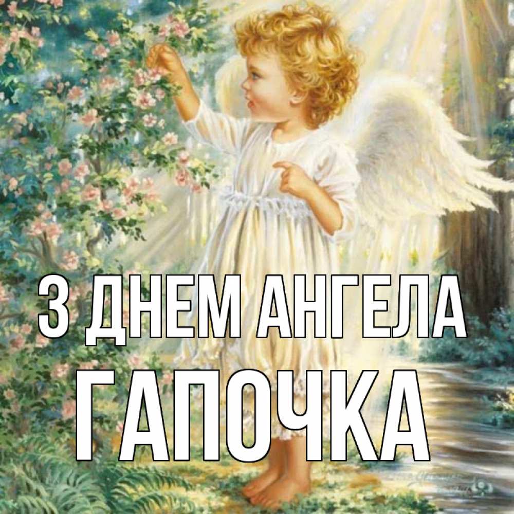 Открытка на каждый день з підписом, Гапочка З Днем ангела собирает цветы Прикольна листівка з побажанням онлайн скачати безкоштовно 