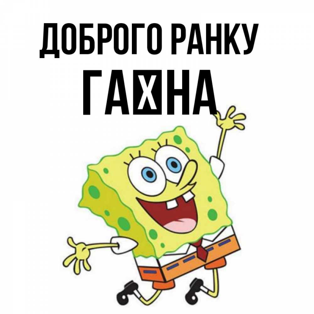 Открытка на каждый день з підписом, Гаїна Доброго ранку улыбающийся спанч Боб Прикольна листівка з побажанням онлайн скачати безкоштовно 