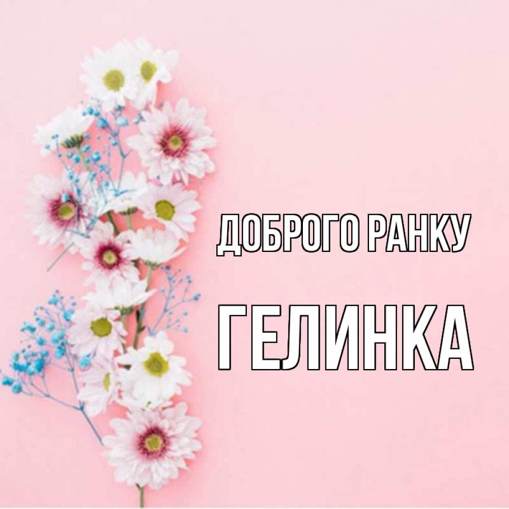 Открытка на каждый день з підписом, Гелинка Доброго ранку цветы с подписью Прикольна листівка з побажанням онлайн скачати безкоштовно 