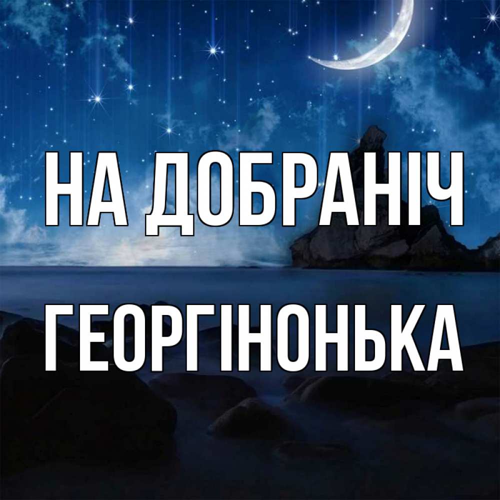 Открытка на каждый день з підписом, Георгінонька На добраніч море Прикольна листівка з побажанням онлайн скачати безкоштовно 