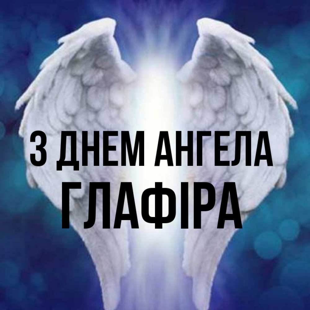 Открытка на каждый день з підписом, Глафіра З Днем ангела синий фон и крылышки Прикольна листівка з побажанням онлайн скачати безкоштовно 
