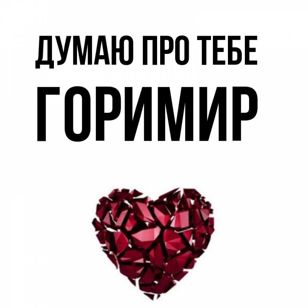 Открытка на каждый день з підписом, Горимир Думаю про тебе рубиновое 1 Прикольна листівка з побажанням онлайн скачати безкоштовно 