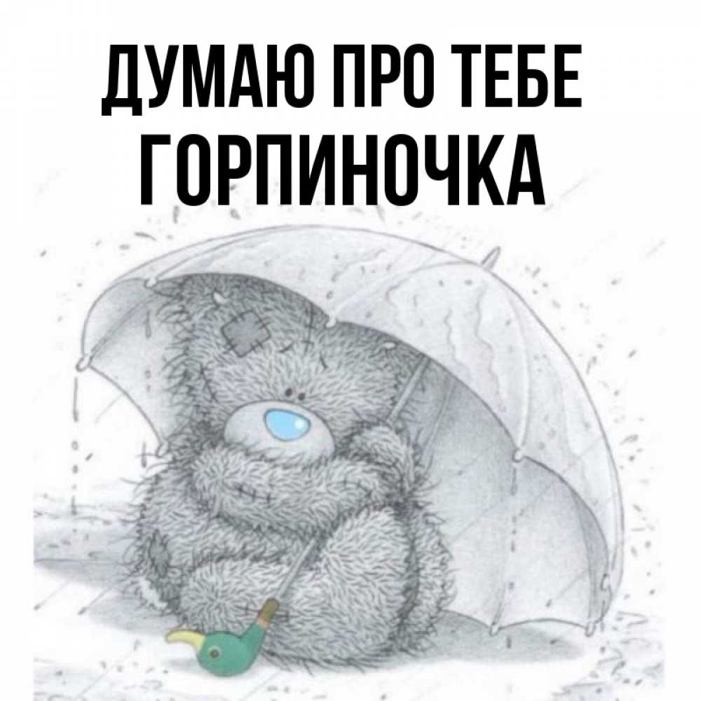 Открытка на каждый день з підписом, Горпиночка Думаю про тебе весеннее или осеннее настроение Прикольна листівка з побажанням онлайн скачати безкоштовно 
