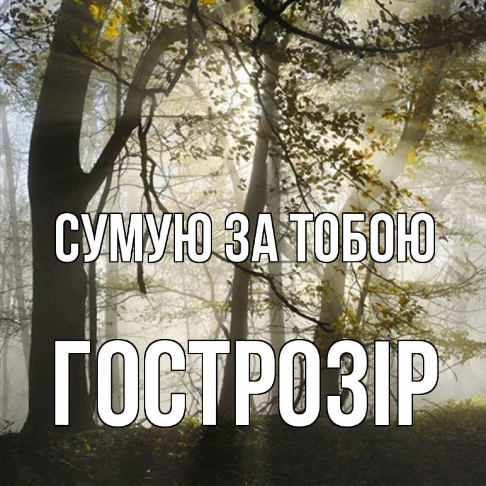 Открытка на каждый день з підписом, Гострозір Сумую за тобою грустно Прикольна листівка з побажанням онлайн скачати безкоштовно 