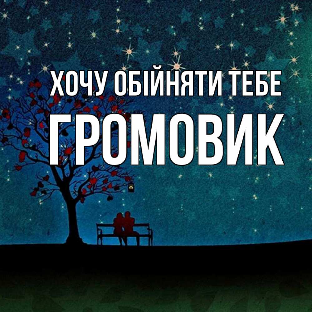 Открытка на каждый день з підписом, Громовик Хочу обійняти тебе много звезд Прикольна листівка з побажанням онлайн скачати безкоштовно 
