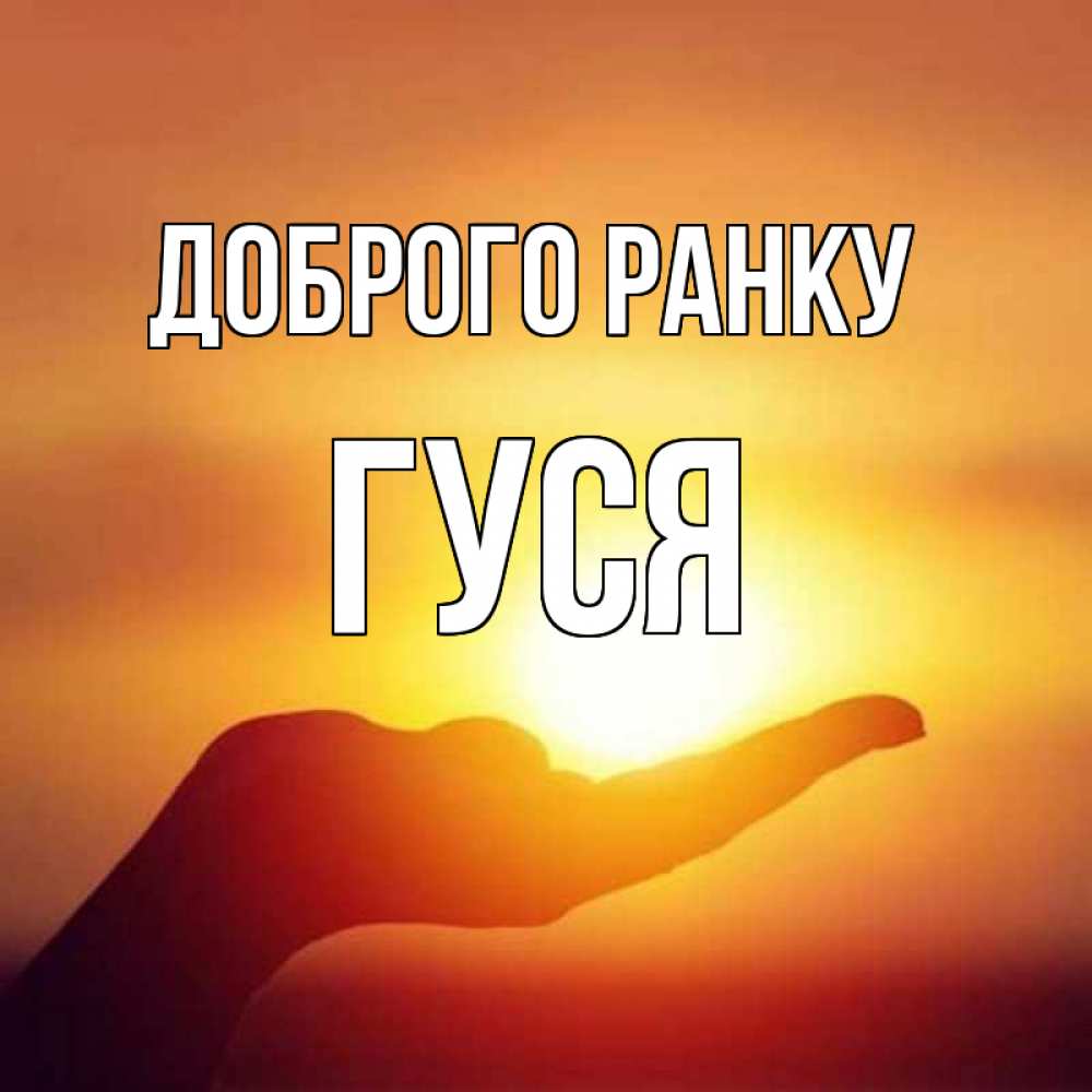 Открытка на каждый день з підписом, Гуся Доброго ранку ладошка и закат Прикольна листівка з побажанням онлайн скачати безкоштовно 