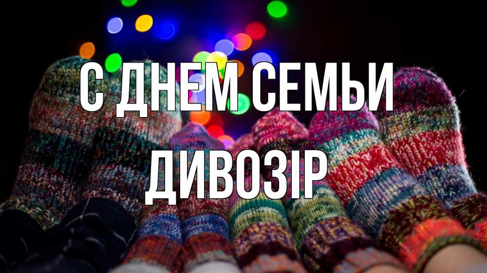 Открытка на каждый день з підписом, Дивозір С днем семьи с днем семьи Прикольна листівка з побажанням онлайн скачати безкоштовно 