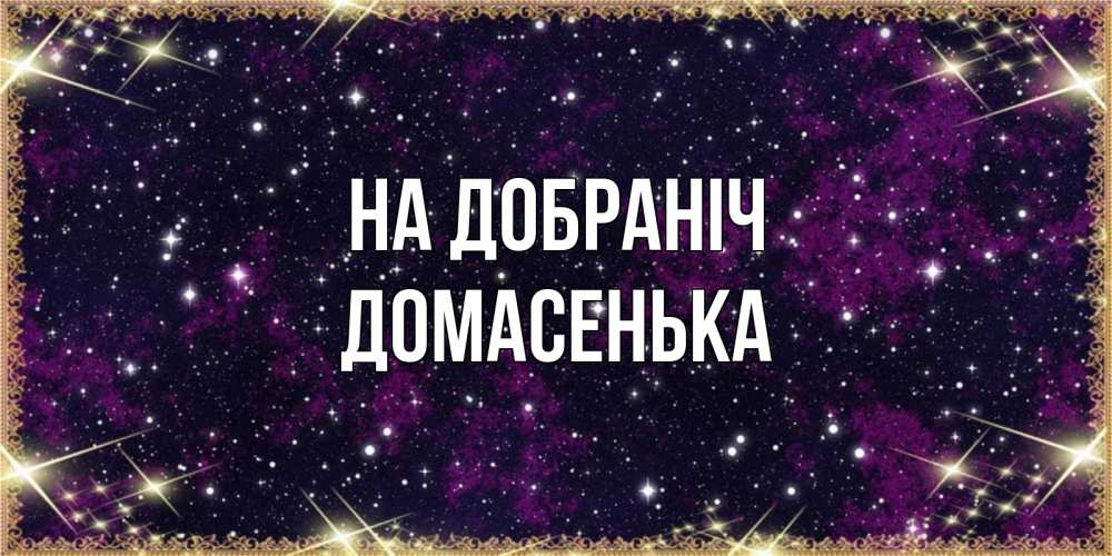 Открытка на каждый день з підписом, Домасенька На добраніч хорошего сна Прикольна листівка з побажанням онлайн скачати безкоштовно 
