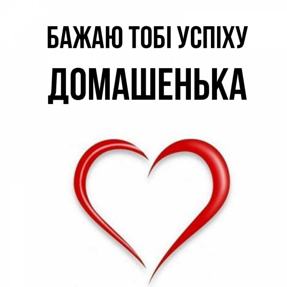 Открытка на каждый день з підписом, Домашенька Бажаю тобі успіху для удачливых людей Прикольна листівка з побажанням онлайн скачати безкоштовно 