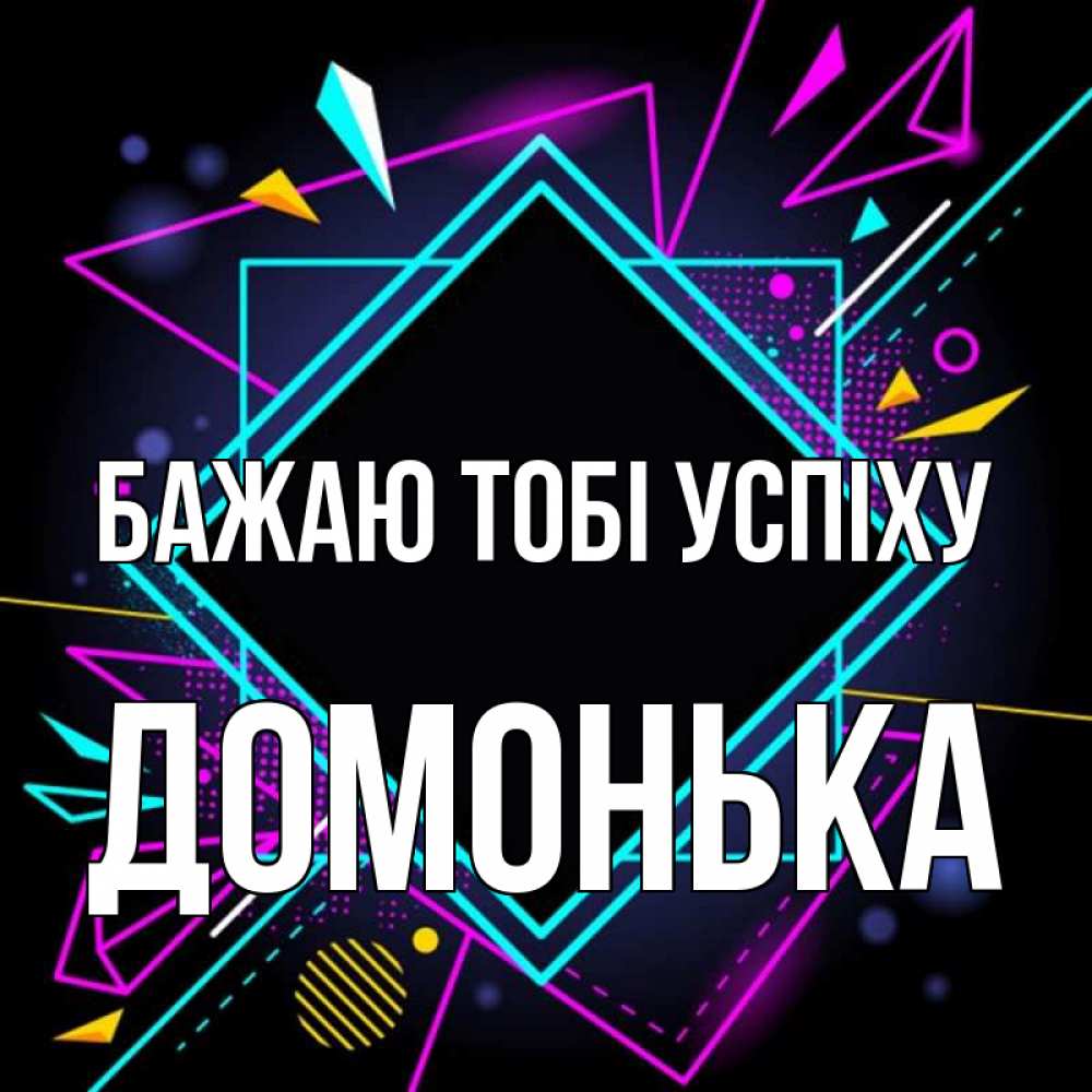 Открытка на каждый день з підписом, Домонька Бажаю тобі успіху рамочки Прикольна листівка з побажанням онлайн скачати безкоштовно 