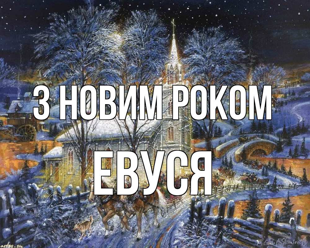 Открытка на каждый день з підписом, Евуся З новим роком упряжка лошадей, лошади, новый год Прикольна листівка з побажанням онлайн скачати безкоштовно 