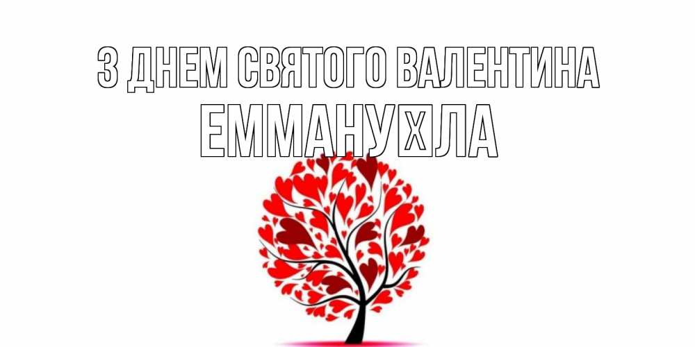 Открытка на каждый день з підписом, Еммануїла З Днем Святого Валентина листья на дереве в виде сердца на 14 февраля Прикольна листівка з побажанням онлайн скачати безкоштовно 
