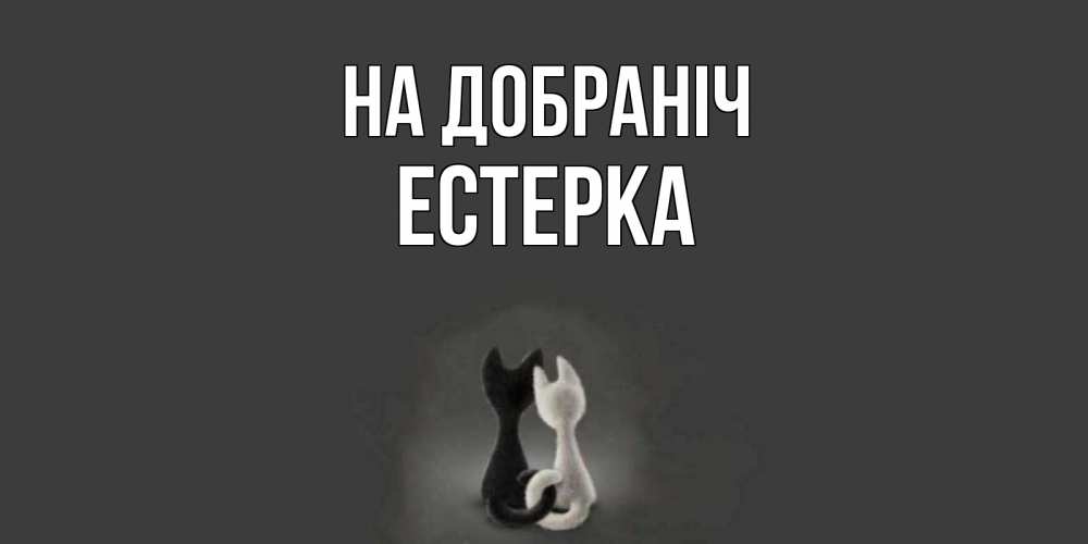 Открытка на каждый день з підписом, Естерка На добраніч коты Прикольна листівка з побажанням онлайн скачати безкоштовно 