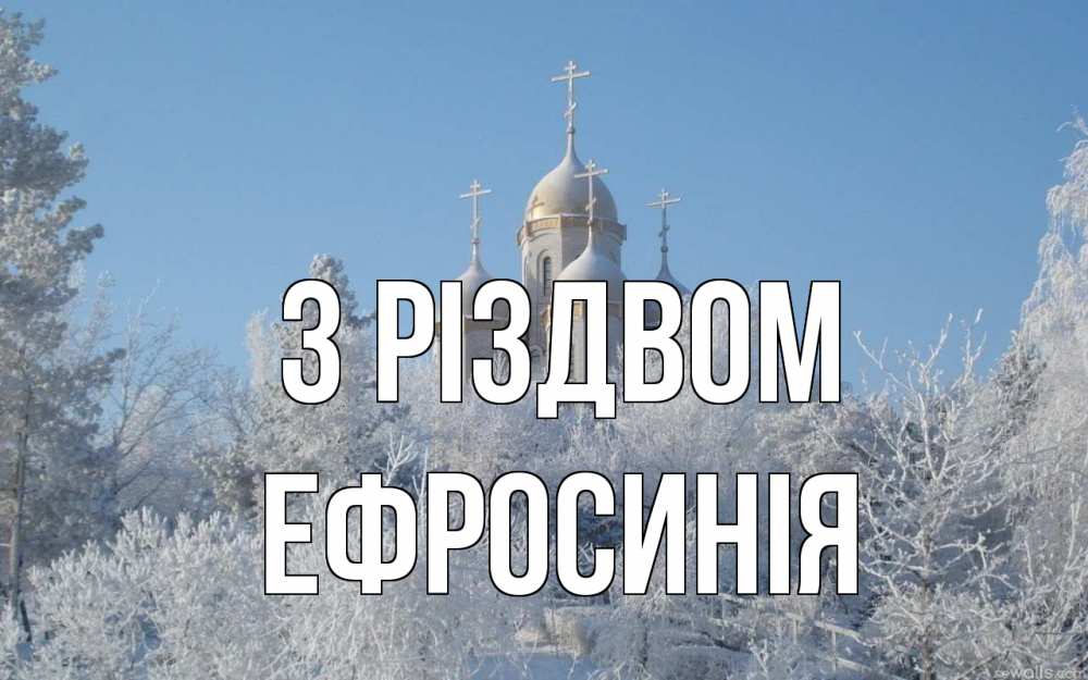 Открытка на каждый день з підписом, Ефросинія З Різдвом храм, зима, лес, церковь Прикольна листівка з побажанням онлайн скачати безкоштовно 