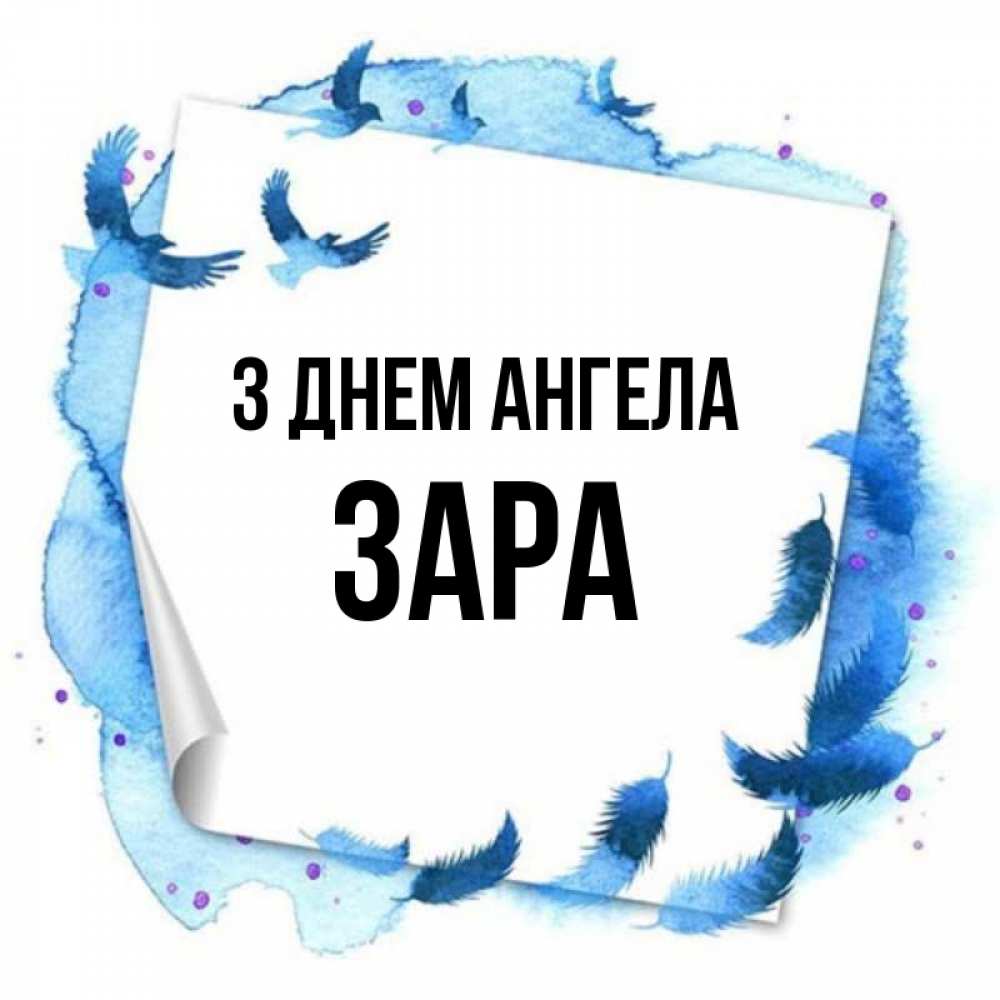 Открытка на каждый день з підписом, Зара З Днем ангела красивые птицы летят Прикольна листівка з побажанням онлайн скачати безкоштовно 