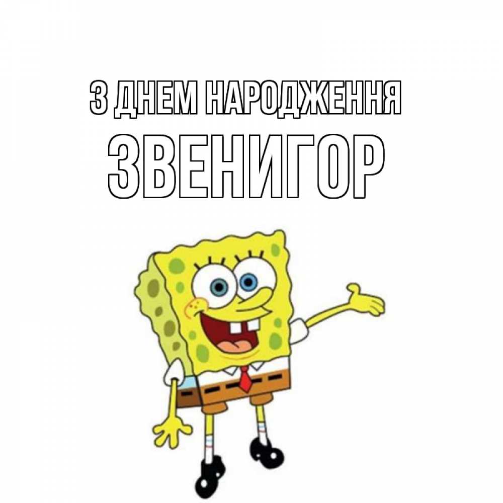 Открытка на каждый день з підписом, Звенигор З Днем народження веселые Прикольна листівка з побажанням онлайн скачати безкоштовно 