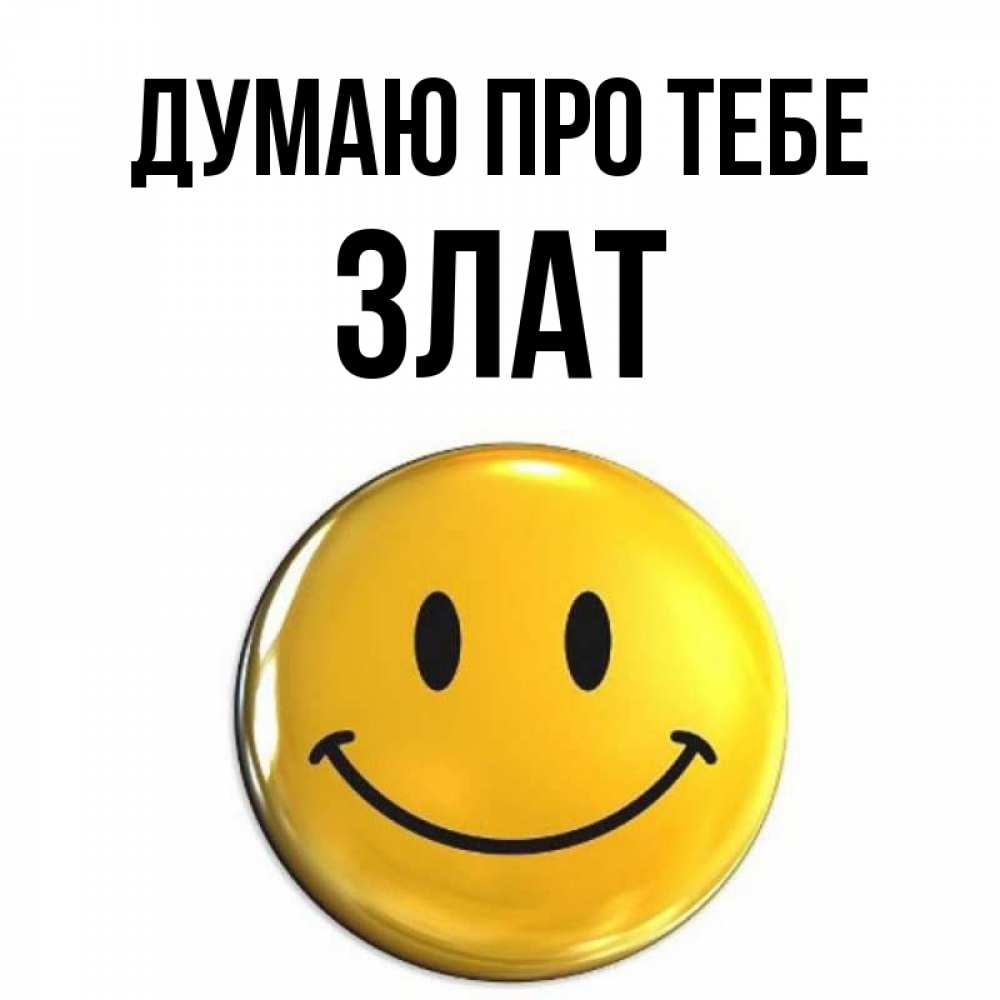 Открытка на каждый день з підписом, Злат Думаю про тебе создать открытку с подписью своими руками Прикольна листівка з побажанням онлайн скачати безкоштовно 