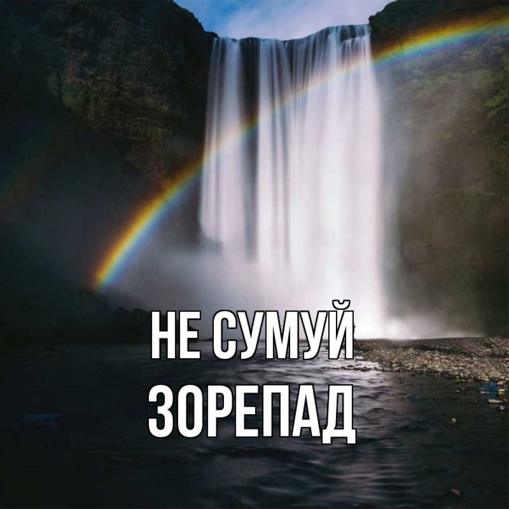 Открытка на каждый день з підписом, Зорепад Не сумуй речка и  огромный водопад Прикольна листівка з побажанням онлайн скачати безкоштовно 