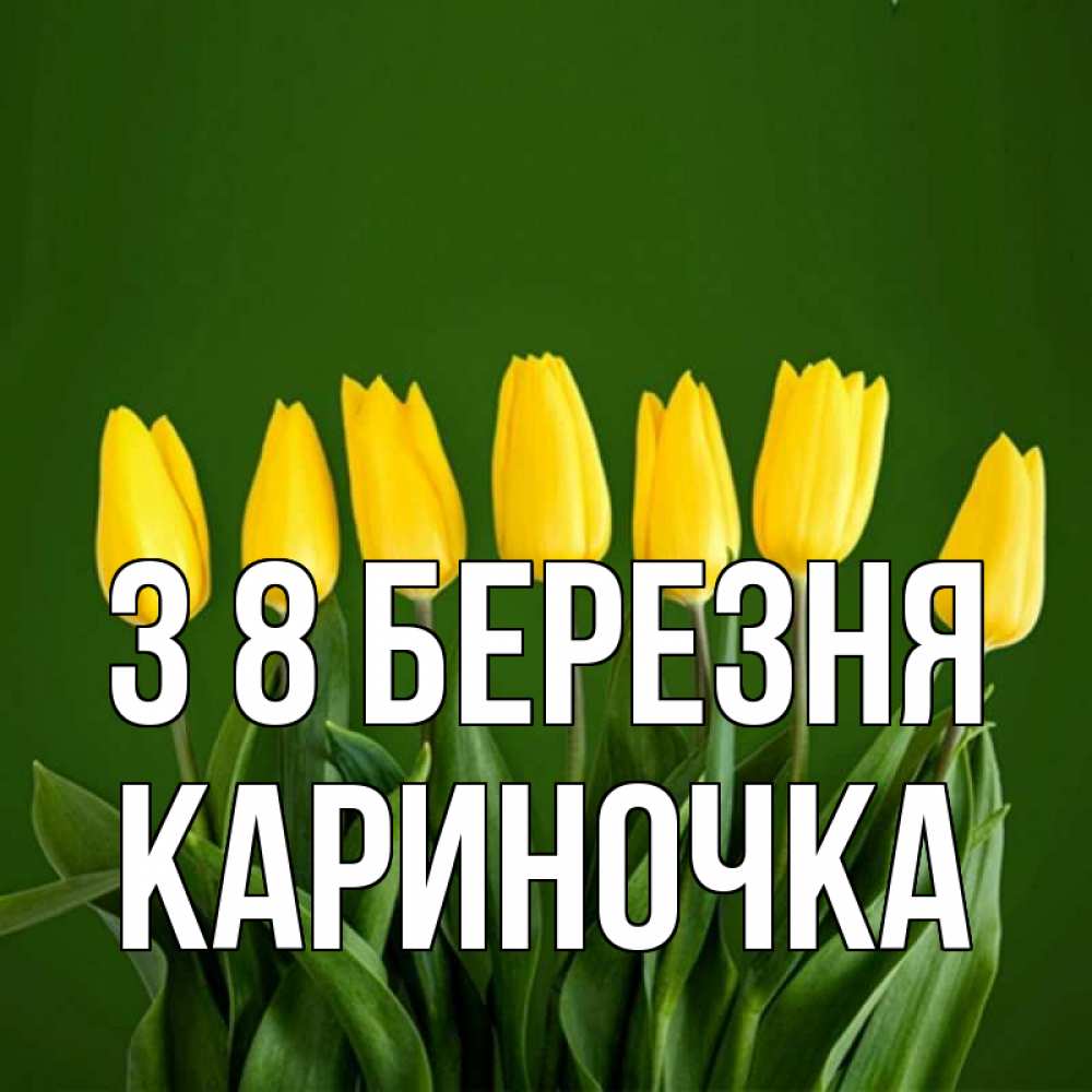 Открытка на каждый день з підписом, Кариночка З 8 БЕРЕЗНЯ желтого цвета 3 Прикольна листівка з побажанням онлайн скачати безкоштовно 