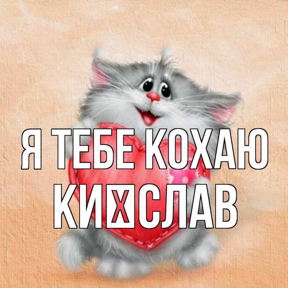 Открытка на каждый день з підписом, Києслав Я тебе кохаю сердце с заплаткой Прикольна листівка з побажанням онлайн скачати безкоштовно 
