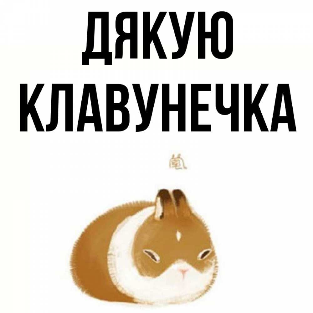 Открытка на каждый день з підписом, Клавунечка Дякую коричнево белый домашний питомец Прикольна листівка з побажанням онлайн скачати безкоштовно 