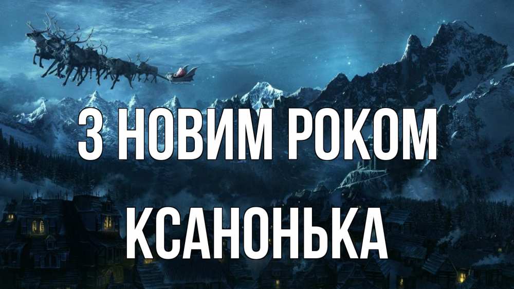 Открытка на каждый день з підписом, Ксанонька З новим роком дед мороз олени Прикольна листівка з побажанням онлайн скачати безкоштовно 