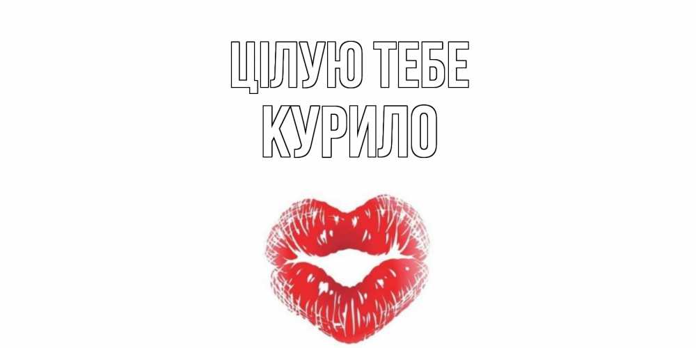 Открытка на каждый день з підписом, Курило Цілую тебе поцелуй Прикольна листівка з побажанням онлайн скачати безкоштовно 