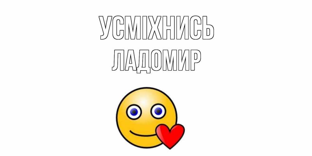 Открытка на каждый день з підписом, Ладомир Усміхнись смайл,сердце Прикольна листівка з побажанням онлайн скачати безкоштовно 
