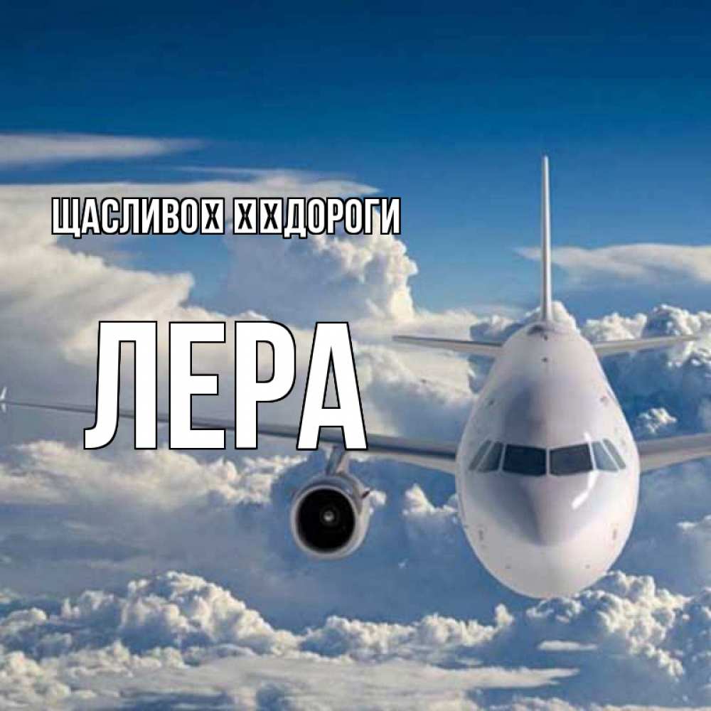 Открытка на каждый день з підписом, Лера Щасливої ​​дороги голубое небо и белоснежный самолет Прикольна листівка з побажанням онлайн скачати безкоштовно 