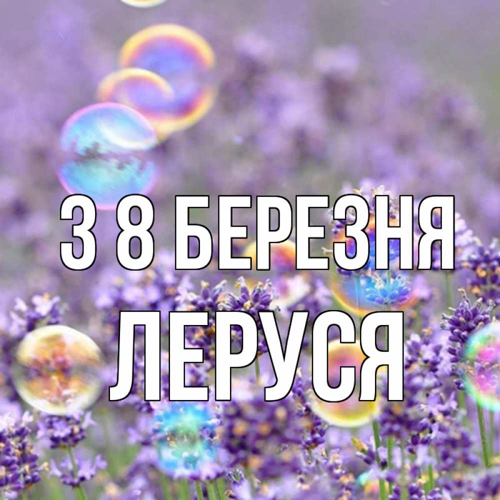 Открытка на каждый день з підписом, Леруся З 8 БЕРЕЗНЯ цветы Прикольна листівка з побажанням онлайн скачати безкоштовно 