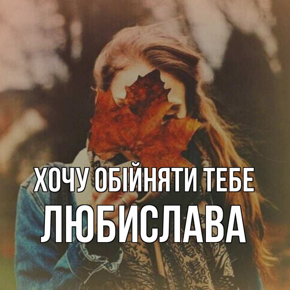Открытка на каждый день з підписом, Любислава Хочу обійняти тебе осеннее настроение и рыжая Прикольна листівка з побажанням онлайн скачати безкоштовно 