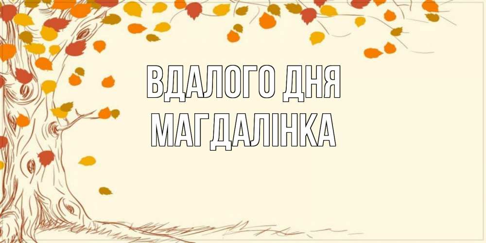 Открытка на каждый день з підписом, Магдалінка Вдалого дня осенний листопад Прикольна листівка з побажанням онлайн скачати безкоштовно 